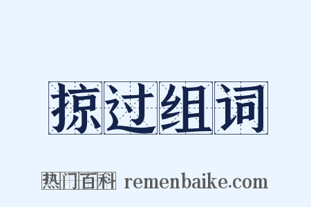 掠过组词是什么意思的图片